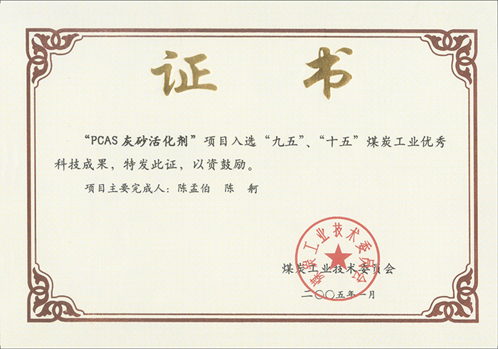 2005年1月PCAS灰砂活化劑獲“九五、十五”科技成果獎(jiǎng).jpg